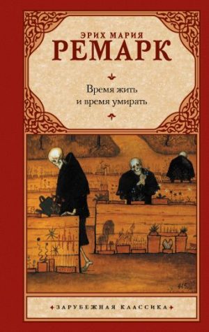 Обложка: Время жить и время умирать