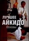 Обложка: Лучшее айкидо. Основы