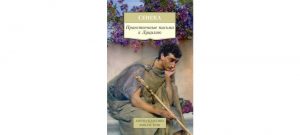 Обложка: Нравственные письма к Луцилию