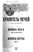 Обложка: Война Мага. Конец игры