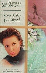 Обложка: Хочу бабу на роликах!