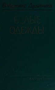 Обложка: Белые одежды