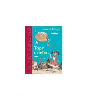 Обложка: Торт с неба