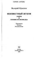 Обложка: Неизвестный Жуков. Лавры и тернии полководца
