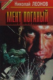 Обложка: Мент поганый