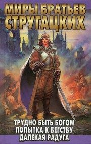 Обложка: Трудно быть Богом