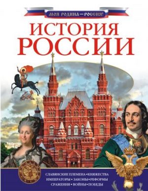 Обложка: История России
