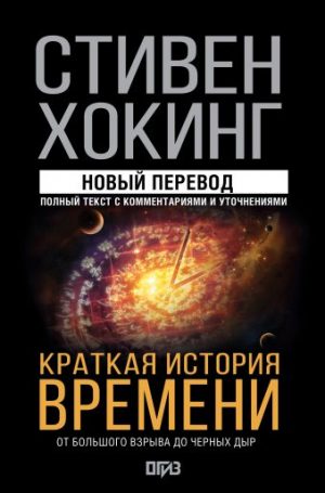 Обложка: Краткая история времени