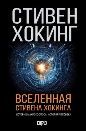Обложка: Вселенная Стивена Хокинга