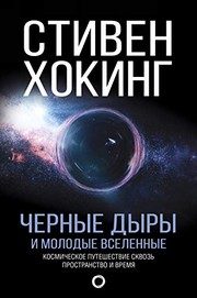 Обложка: Чёрные дыры и молодые Вселенные