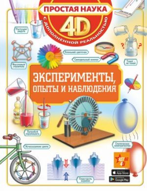 Обложка: Эксперименты, опыты и наблюдения