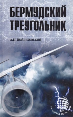 Обложка: Бермудский треугольник