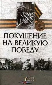 Обложка: Покушение на Великую Победу