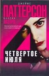 Обложка: Четвёртое июля