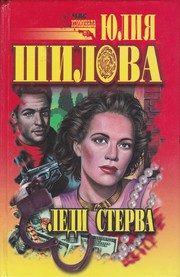Обложка: Леди Стерва
