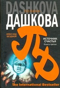 Обложка: Небо над бездной