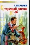 Обложка: Чудесный доктор