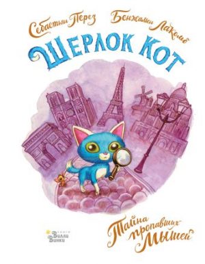 Обложка: Шерлок Кот. Тайна пропавших мышей