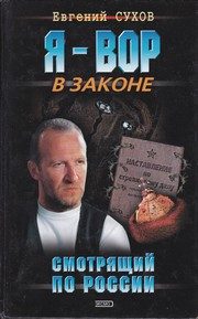 Обложка: Я - вор в законе. Смотрящий по России
