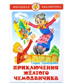 Обложка: Приключения жёлтого чемоданчика