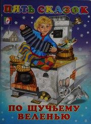 Обложка: По щучьему велению