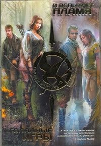 Обложка: Голодные игры