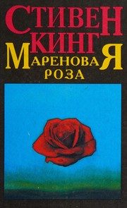 Обложка: Мареновая Роза