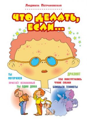 Обложка: Что делать если...