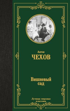 Обложка: Вишнёвый сад