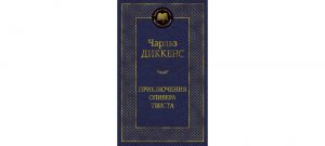 Обложка: Приключения Оливера Твиста