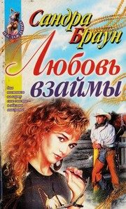 Обложка: Любовь взаймы