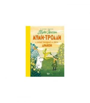 Обложка: Муми-тролли и самый последний на свете дракон