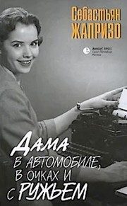 Обложка: Дама в автомобиле, в очках и с ружьём