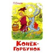 Обложка: Конёк-Горбунок