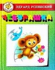 Обложка: Чебурашка