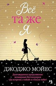 Обложка: Всё та же я