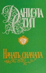 Обложка: Начать сначала