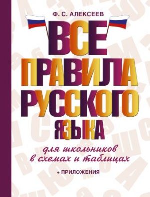 Обложка: Все правила русского языка для школьниках в схемах и таблицах