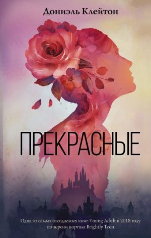 Обложка: Прекрасные