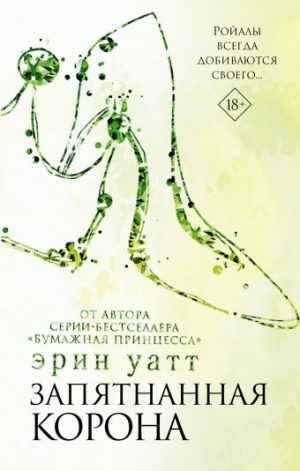 Обложка: Запятнанная корона