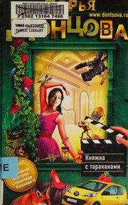 Обложка: Княжна с тараканами