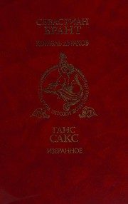 Обложка: Корабль дураков