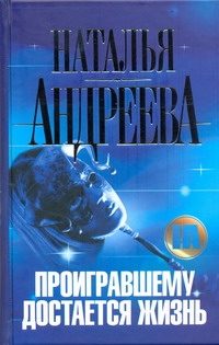 Обложка: Проигравшему достаётся жизнь