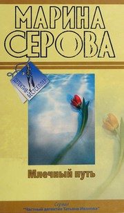 Обложка: Млечный путь