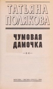 Обложка: Чумовая дамочка