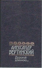 Обложка: Дорогой длинною...