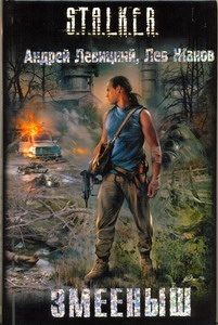 Обложка: Змеёныш