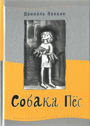 Обложка: Собака Пёс