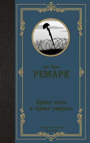 Обложка: Время жить и время умирать