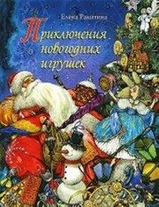 Обложка: Приключения новогодних игрушек